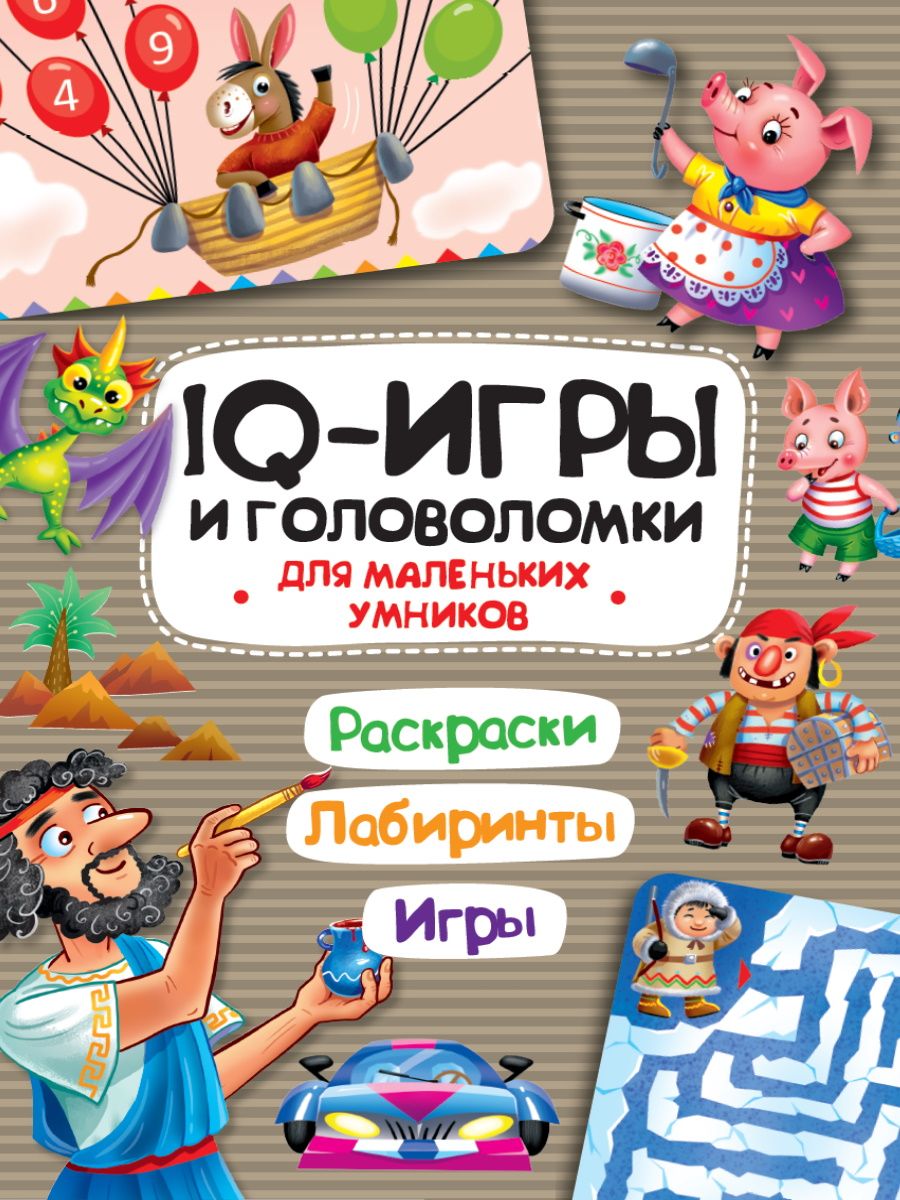 IQ ИГРЫ И ГОЛОВОЛОМКИ. ДЛЯ МАЛЕНЬКИХ УМНИКОВ